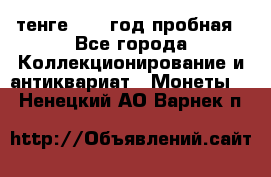 10 тенге 2012 год пробная - Все города Коллекционирование и антиквариат » Монеты   . Ненецкий АО,Варнек п.